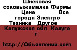 Шнековая соковыжималка Фирмы BAUER › Цена ­ 30 000 - Все города Электро-Техника » Другое   . Калужская обл.,Калуга г.